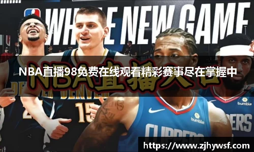 NBA直播98免费在线观看精彩赛事尽在掌握中