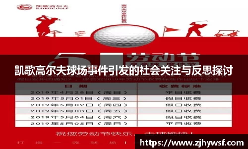 凯歌高尔夫球场事件引发的社会关注与反思探讨
