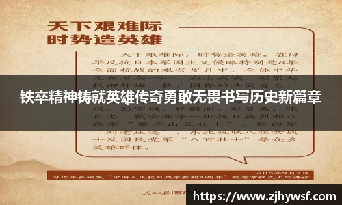 铁卒精神铸就英雄传奇勇敢无畏书写历史新篇章