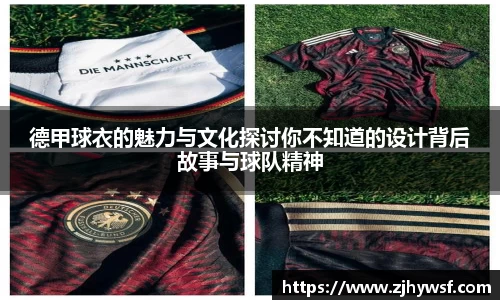 德甲球衣的魅力与文化探讨你不知道的设计背后故事与球队精神