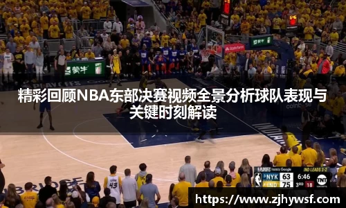 精彩回顾NBA东部决赛视频全景分析球队表现与关键时刻解读