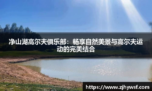 净山湖高尔夫俱乐部：畅享自然美景与高尔夫运动的完美结合