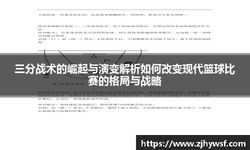 三分战术的崛起与演变解析如何改变现代篮球比赛的格局与战略
