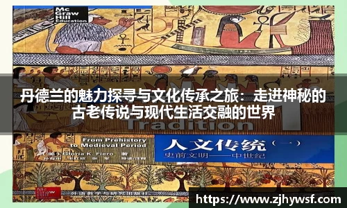 丹德兰的魅力探寻与文化传承之旅：走进神秘的古老传说与现代生活交融的世界