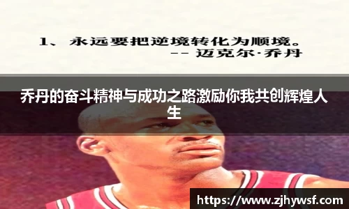 乔丹的奋斗精神与成功之路激励你我共创辉煌人生