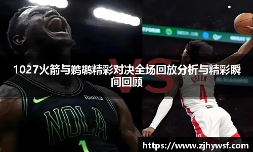 1027火箭与鹈鹕精彩对决全场回放分析与精彩瞬间回顾