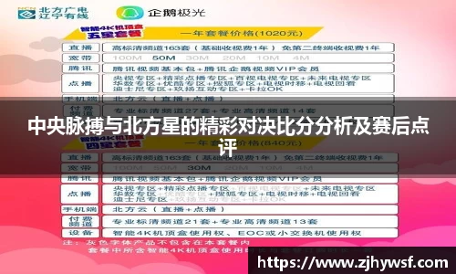 中央脉搏与北方星的精彩对决比分分析及赛后点评