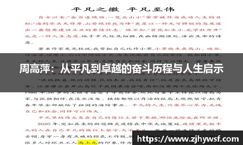 周高萍：从平凡到卓越的奋斗历程与人生启示