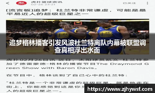 追梦格林播客引发风波杜兰特离队内幕被联盟调查真相浮出水面