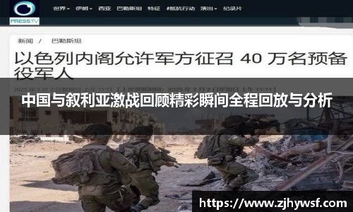 中国与叙利亚激战回顾精彩瞬间全程回放与分析